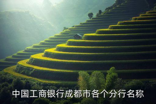 中國工商銀行成都市各個分行名稱