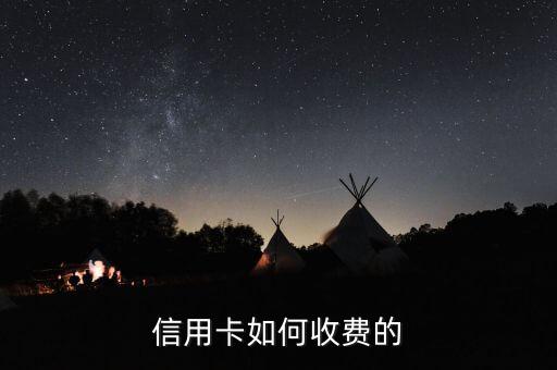 信用卡如何收費的