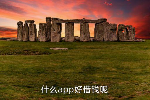 什么app好借錢呢