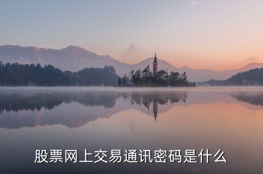 什么是股票通訊密碼是什么，股票通訊密碼是什么