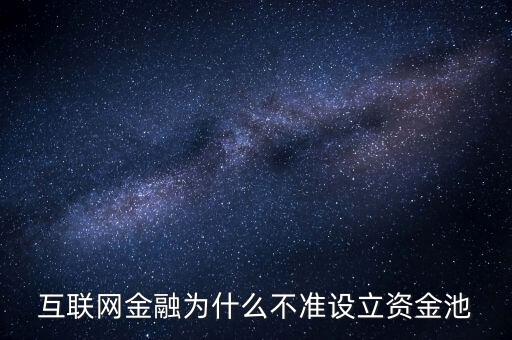 為什么不能有資金池，互聯(lián)網(wǎng)金融為什么不準設立資金池