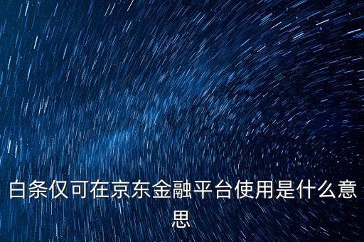 京東金融是什么意思，白條僅可在京東金融平臺(tái)使用是什么意思