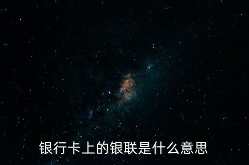 銀行卡銀聯(lián)碼是什么，銀行卡上的銀聯(lián)是什么意思