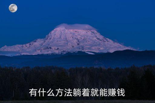 有什么方法躺著就能賺錢