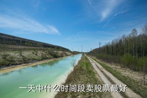 一天中什么時間段賣股票最好