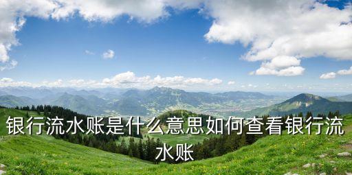 查流水什么意思，辦信用卡時(shí)候看流水是什么意思了