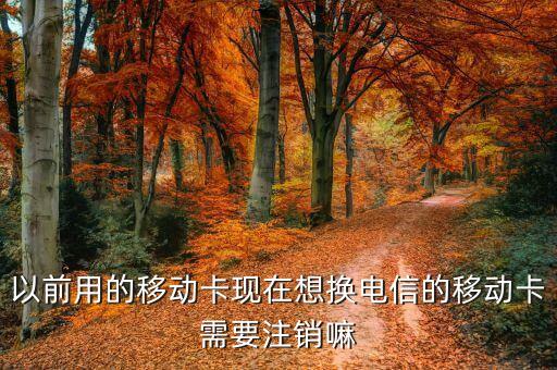 什么卡不用了需要注銷，移動手機卡不用了需要注銷嗎