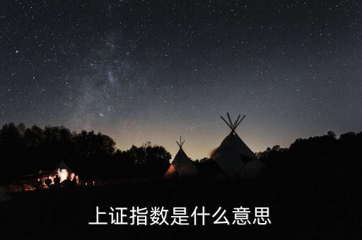 上證指數(shù)是什么意思