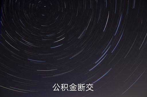 公積金斷交