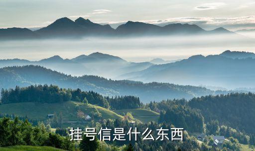 掛號信是什么東西