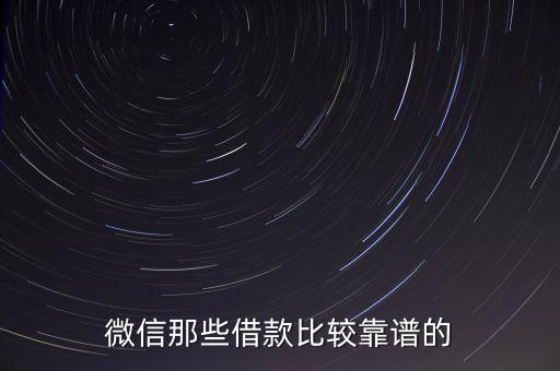 微信那些借款比較靠譜的