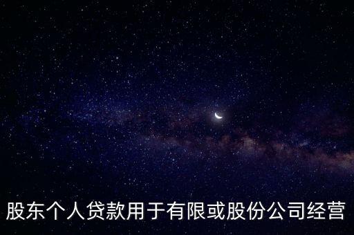 股東個(gè)人貸款用于有限或股份公司經(jīng)營