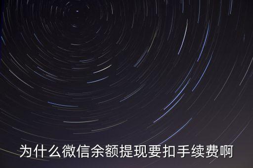 為什么提現(xiàn)要收手續(xù)費，支付寶和微信為什么收取提現(xiàn)手續(xù)費