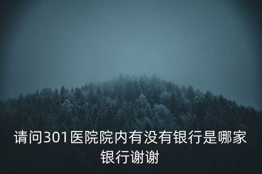 請問301醫(yī)院院內(nèi)有沒有銀行是哪家銀行謝謝