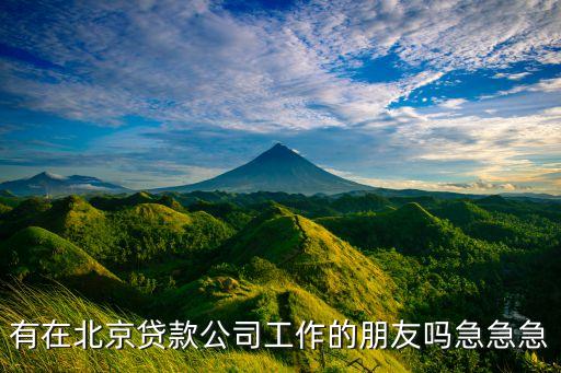 北京什么大廈貸款公司招聘，北京王泉路瑞達(dá)大廈的宜信惠普貸款公司可靠嗎