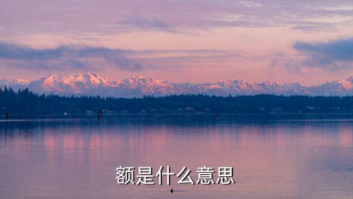 六額的意思是什么意思，啥意思啊