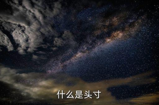 頭寸表是什么意思，什么是頭寸