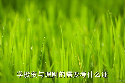 學投資與理財?shù)男枰际裁醋C