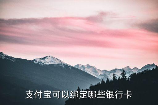 支付寶可以綁定哪些銀行卡