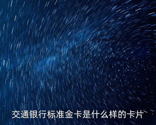交通銀行標(biāo)準(zhǔn)金卡是什么樣的卡片