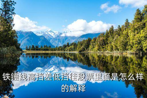 鐵錘線高擋差低擋徍股票里面是怎么樣的解釋