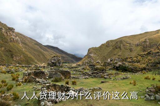 人人貸為什么收益高，人人貸理財為什么評價這么高