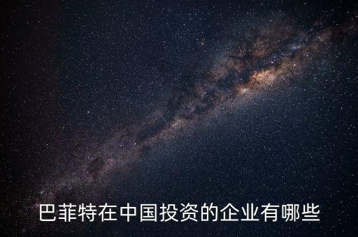 巴菲特在中國(guó)投資的企業(yè)有哪些