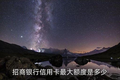 招商銀行信用卡最大額度是多少