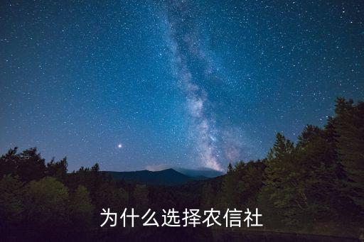 為什么選擇農(nóng)信社