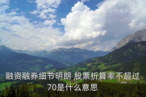 兩融折算率是什么意思，兩融折算率什么叫兩融折算率兩融F氛鬯懵