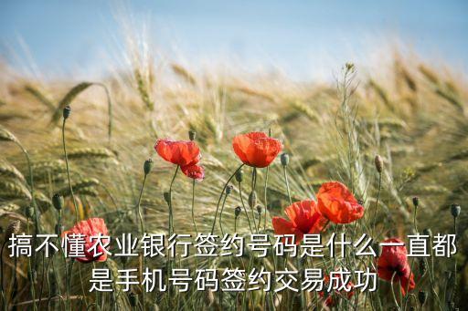 什么是銀行簽約手機(jī)號(hào)，什么叫在銀行預(yù)約電話號(hào)碼