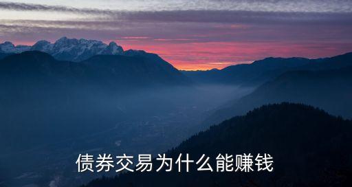 債券交易為什么能賺錢