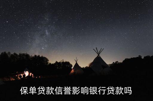 保單貸款信譽(yù)影響銀行貸款嗎