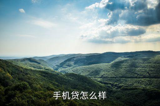 手機貸怎么樣