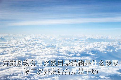 方維購物分享系統(tǒng)目錄結(jié)構(gòu)是什么我要做二次開發(fā)后臺是基于tp