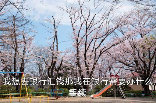往銀行卡打錢(qián)需要什么，如果想把銀行賬戶上的錢(qián)打到卡上要辦什么手續(xù)