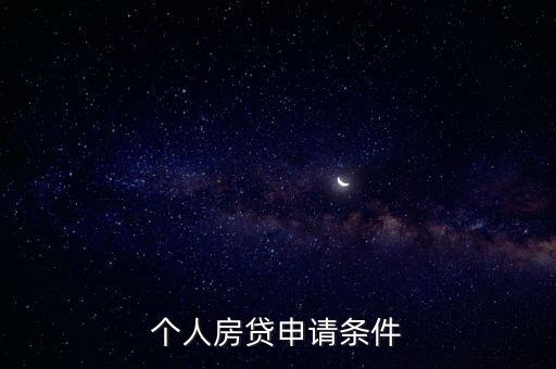 辦理房貸需要什么資質(zhì)，個(gè)人房貸申請條件