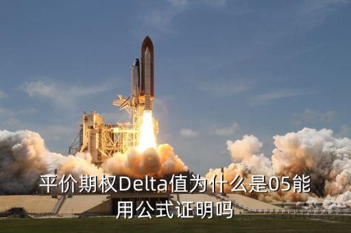 平價期權(quán)Delta值為什么是05能用公式證明嗎