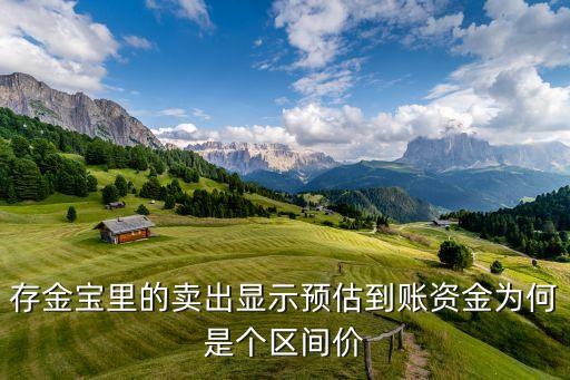 存金寶什么時候到賬，存金寶所買的金全部賣出后3天交易完成但是錢沒到賬是怎么回事