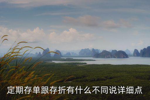 定期存單跟存折有什么不同說(shuō)詳細(xì)點(diǎn)