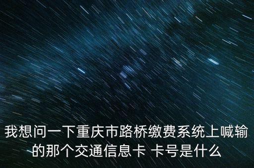 交通信息卡卡號(hào)是什么，信息卡號(hào)碼指的是什么