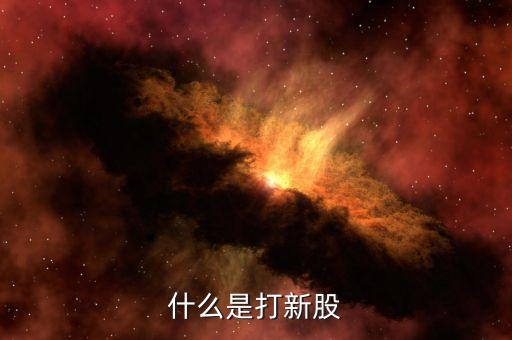 什么是打新股