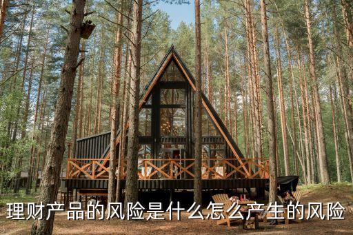 理財(cái)產(chǎn)品的風(fēng)險(xiǎn)是什么怎么產(chǎn)生的風(fēng)險(xiǎn)