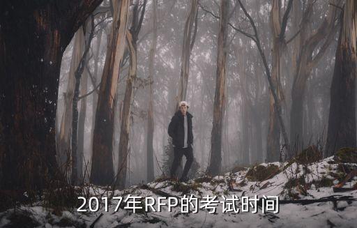 2017年RFP的考試時(shí)間