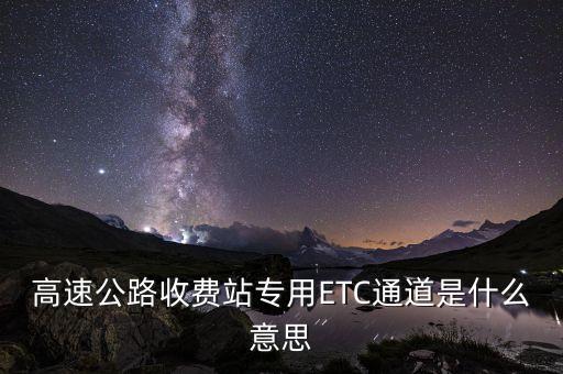高速公路收費(fèi)站專用ETC通道是什么意思