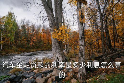 汽車金融貸款的利率是多少利息怎么算的