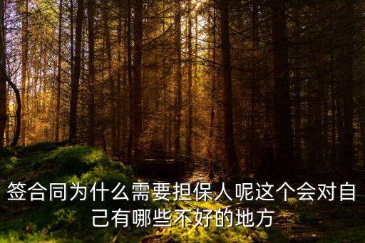 簽合同為什么需要擔(dān)保人呢這個(gè)會(huì)對(duì)自己有哪些不好的地方