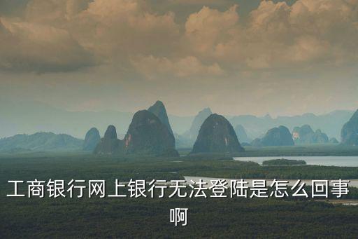 網(wǎng)銀登錄失敗是什么意思，網(wǎng)銀登不上怎么回事