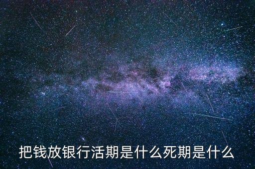 把錢(qián)放銀行活期是什么死期是什么