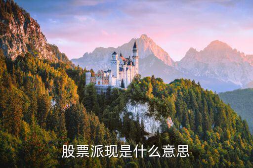 股票派現(xiàn)是什么意思